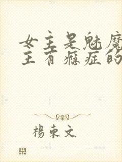 女主是魅魔,男主有瘾症的小说