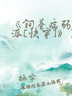 《饲养病弱大反派[快穿]》莫八千