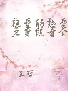 亲爱的热爱的2免费观看全集