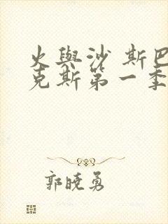 火与沙 斯巴达克斯第一季