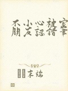 不小心被室友男朋友认错笔趣阁