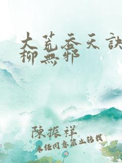 大荒吞天诀小说柳无邪