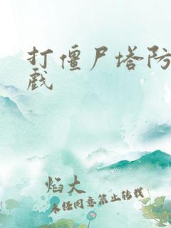 打僵尸塔防类游戏