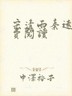 宋清雨秦远舟免费阅读