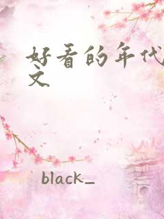 好看的年代军婚文