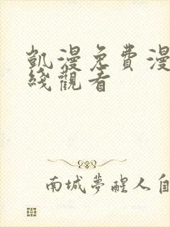 凯漫免费漫画在线观看