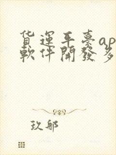 货运平台app软件开发多少钱