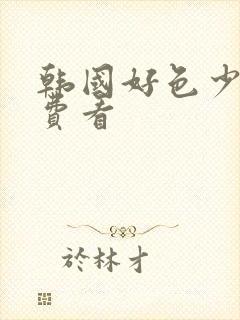 韩国好色少女免费看