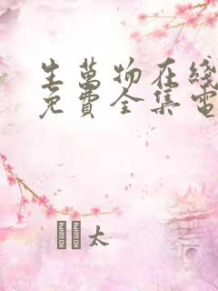 生万物在线观看免费全集电视剧