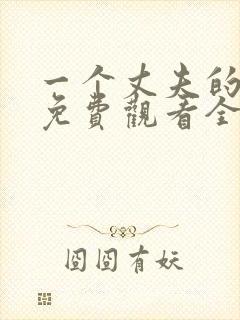 一个丈夫的秘密免费观看全集