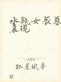 水瓶女厌恶你的表现