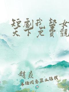 短剧我帮女帝夺天下免费观看