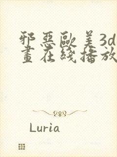 邪恶欧美3d动画在线播放