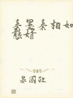 秦墨秦相如大乾憨婿