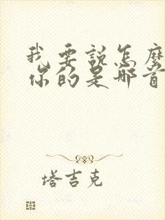 我要说怎么不爱你的是哪首歌