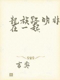 龙族路明非和谁在一起