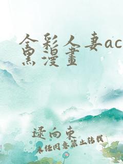 全彩人妻acg黑漫画