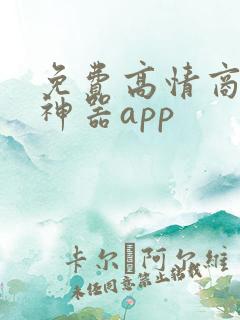 免费高情商聊天神器app