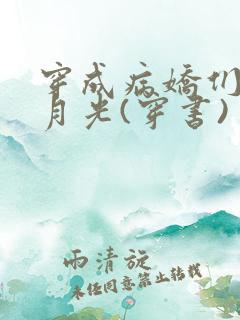 穿成病娇们的白月光(穿书)