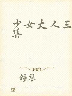 少女大人三十二集