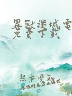 异兽迷城电子书免费下载