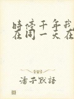 时停千年我被困在同一天在线观看免费