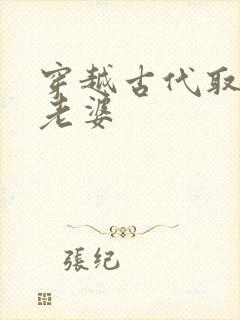 穿越古代取三个老婆