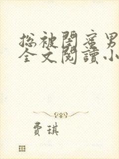 总被闺蜜男友抢全文阅读小说