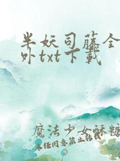半妖司藤全本番外txt下载