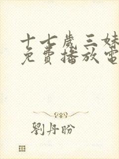 十七岁三妹全集免费播放电视剧