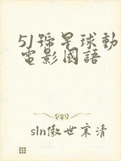 51号星球动画电影国语