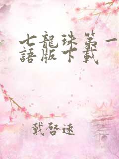 七龙珠第一部国语版下载