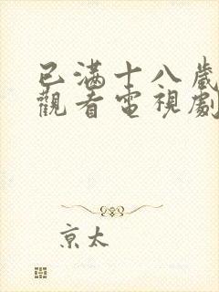 已满十八岁免费观看电视剧有哪些