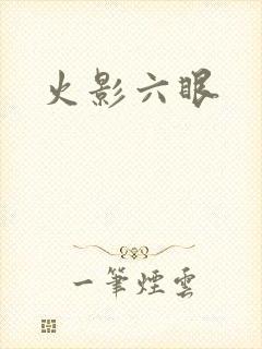 火影六眼