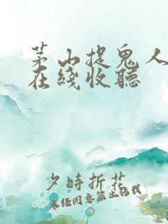 茅山捉鬼人小说在线收听