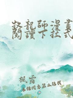 牧龙师漫画免费阅读下拉式六漫画