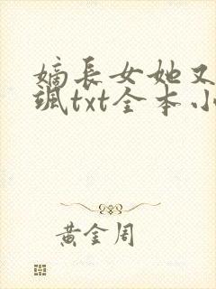 嫡长女她又美又飒txt全本小说