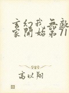 玄幻我无敌从败家开始第71集免费观看