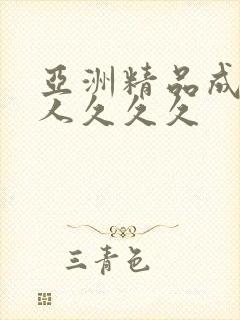 亚洲精品成人女人久久久