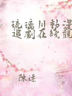 琉璃川动漫免费追剧在线观看