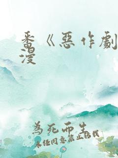 番《恶作剧》动漫