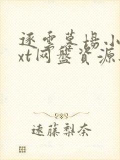 逐云墓场小说txt网盘资源共享