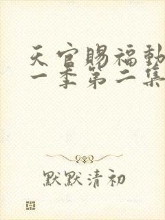 天官赐福动漫第一季第二集免费观看