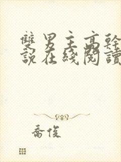 双男主高干文小说在线阅读