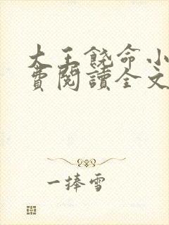 大王饶命小说免费阅读全文无删减