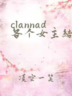 clannad各个女主结局
