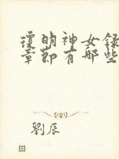 琼明神女录精彩章节有哪些