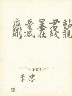 恋爱暴君动漫未删减在线观看