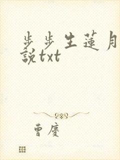 步步生莲月关小说txt