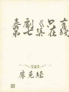 泰剧《只有你》第七集在线观看